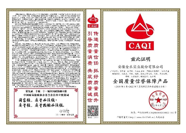 集团副理事长单位金禾实业荣获“中国质量检验协会三项荣誉证书”